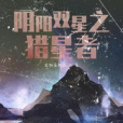 陰陽雙星之獵星者