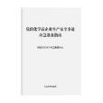 危險化學品企業生產安全事故應急準備指南