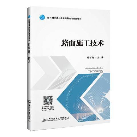 路面施工技術(2019年人民交通出版社出版的圖書)