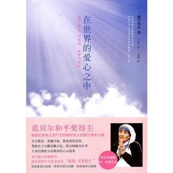 在世界的愛心之中：德蘭修女的感想、故事與禱辭(在世界的愛心之中)