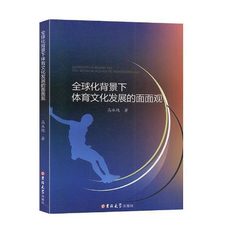 全球化背景下體育文化發展的面面觀