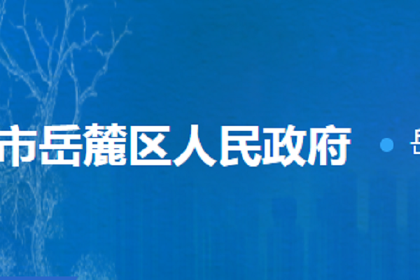 長沙市嶽麓區農業農村局