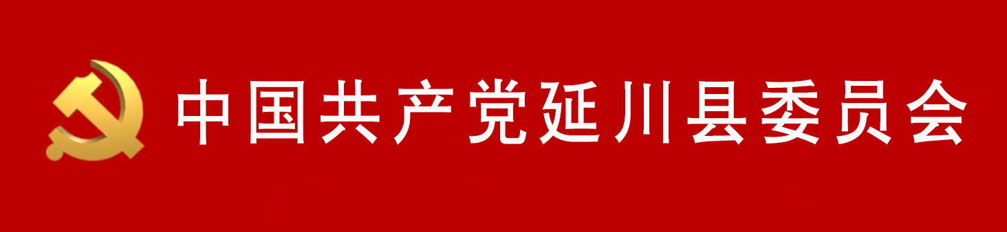 中國共產黨延川縣委員會