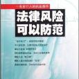 法律風險可以防範：一名會計人的執業感懷