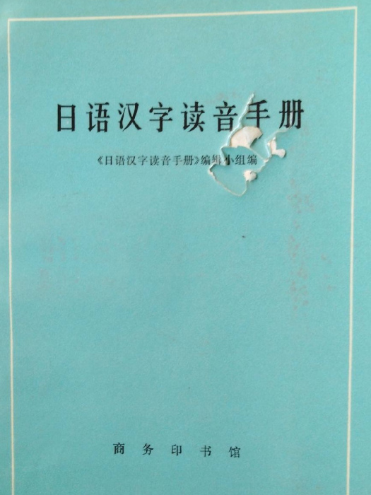 日語漢字讀音手冊