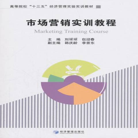 市場行銷實訓教程(2018年經濟管理出版社出版的圖書)