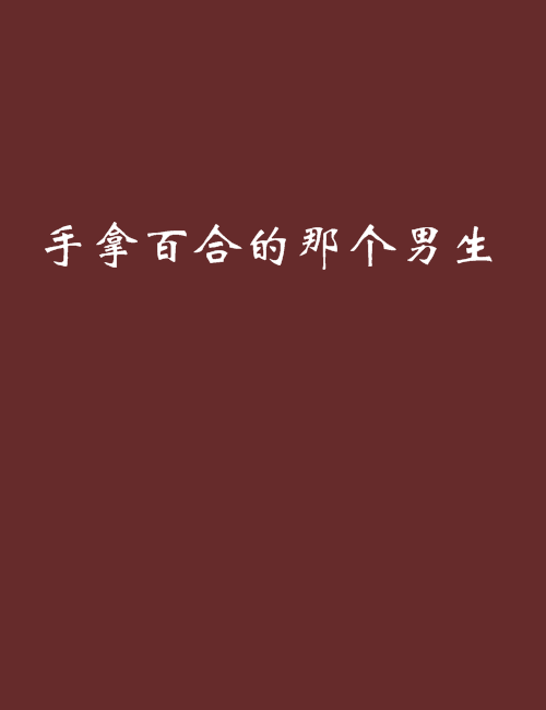 手拿百合的那個男生