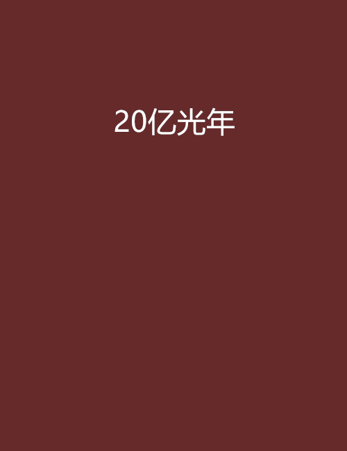 20億光年