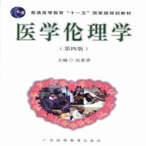 醫學倫理學(2013年廣東高等教育出版社出版的圖書)