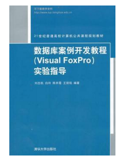 資料庫案例開發教程(Visual Foxpro)