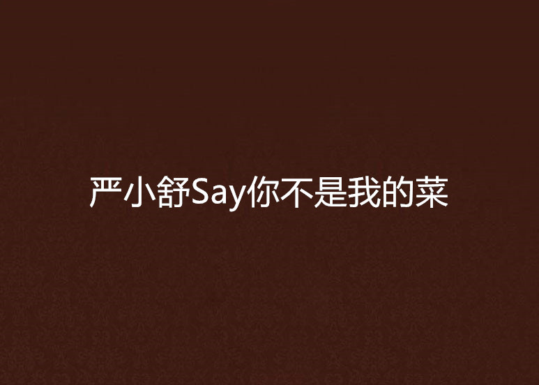 嚴小舒Say你不是我的菜