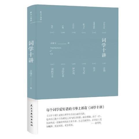 詞學十講(2018年民主與建設出版社出版的圖書)