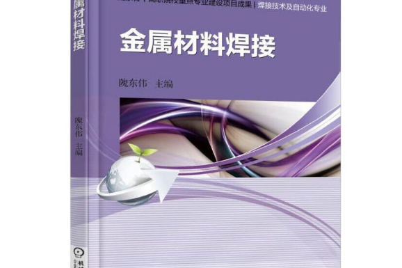 金屬材料焊接(2016年機械工業出版社出版的圖書)