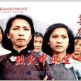 中國革命史百年影視全紀錄：烈火中永生