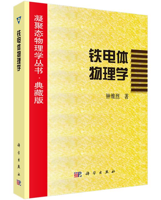 鐵電體物理學(2019年科學出版社出版的圖書)