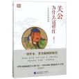 關公為什麼這樣紅（關公文化精神新解）/修崍榮作品