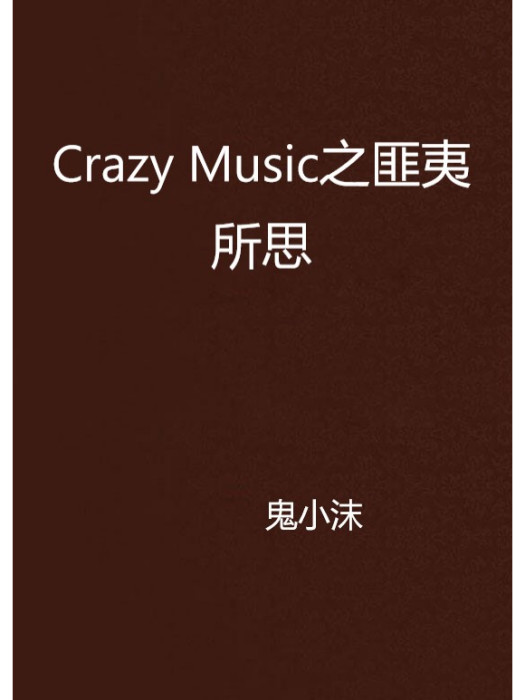 Crazy Music之匪夷所思