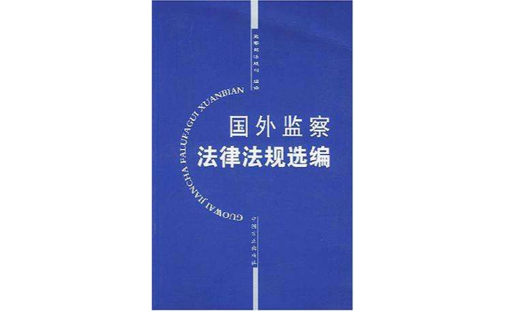 國外監察法律法規選編