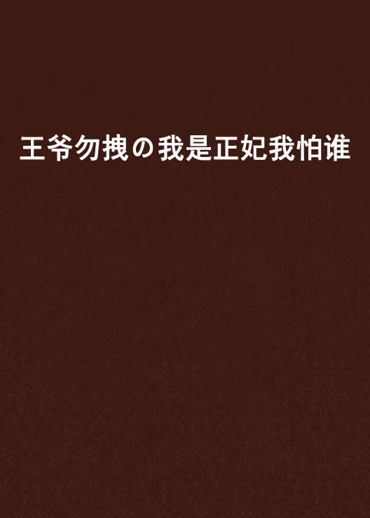 王爺勿拽の我是正妃我怕誰