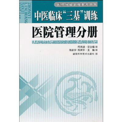 中醫臨床三基訓練醫院管理分冊