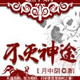 不滅神途(玄幻小說)