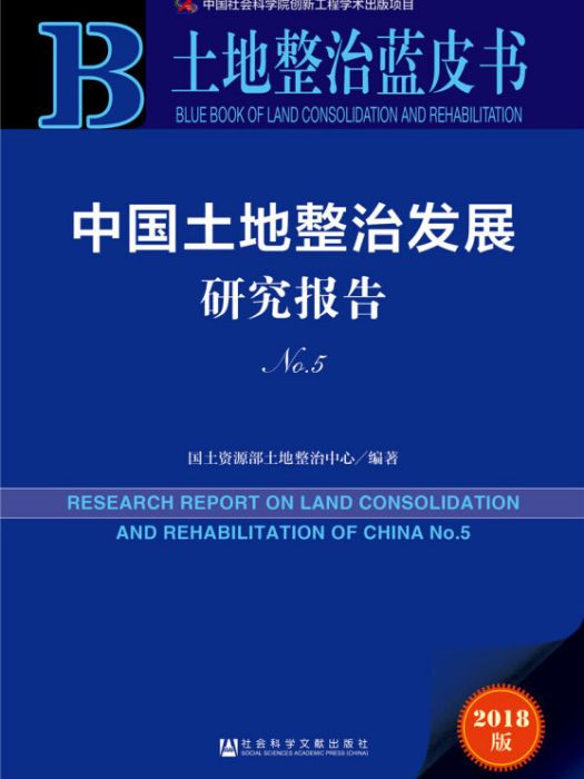 土地整治藍皮書：中國土地整治發展研究報告No.5