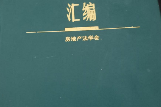 最新房地產實用法規彙編