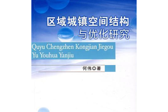 區域城鎮空間結構及最佳化研究