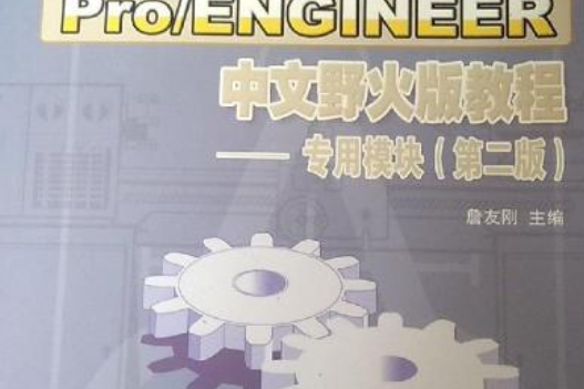 Pro/ENGINEER中文野火版教程――專用模組（附1光碟）