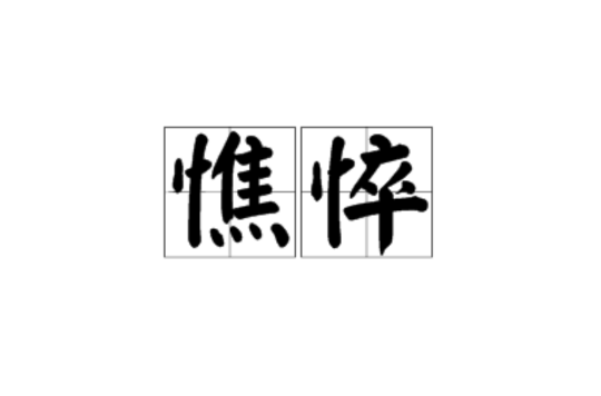 憔悴(漢語辭彙)