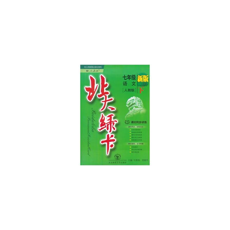 北大綠卡·課時同步講練：7年級語文