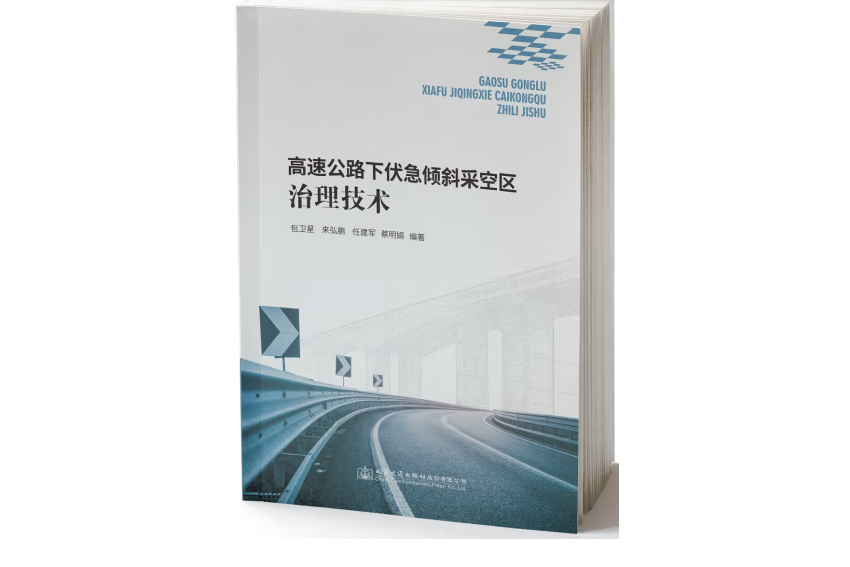 高速公路下伏急傾斜採空區治理技術(2019年人民交通出版社出版的圖書)