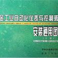 冶金工業自動化儀表與控制裝置安裝通用圖冊