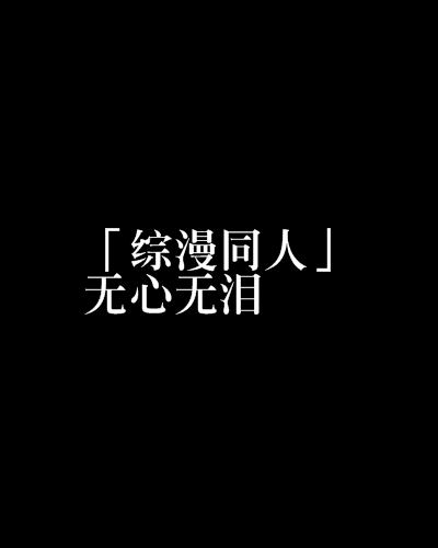 「綜漫同人」無心無淚