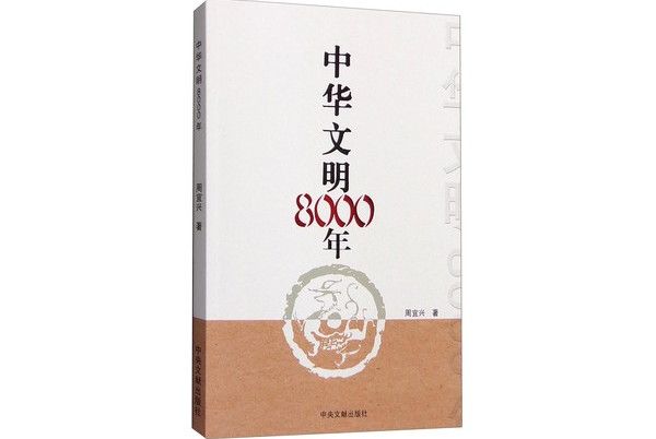 中華文明8000年