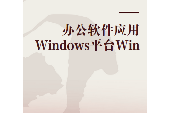 辦公軟體套用Windows平台Win