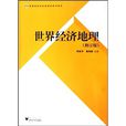 高等院校經濟管理類規劃教材：世界經濟地理