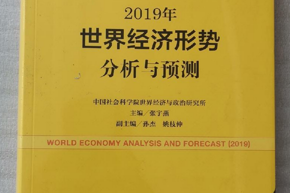 2019年世界經濟形勢分析與預測