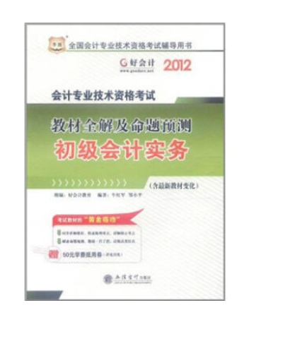 華圖好會計·會計專業技術資格考試·教材全解及命題預測：初級會計實務