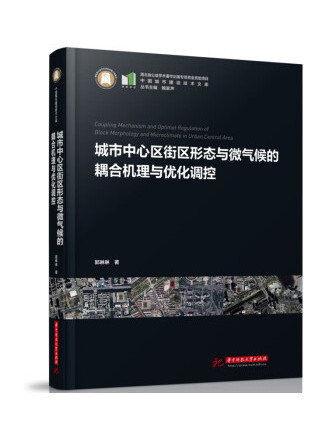 城市中心區街區形態與微氣候的耦合機理與最佳化調控