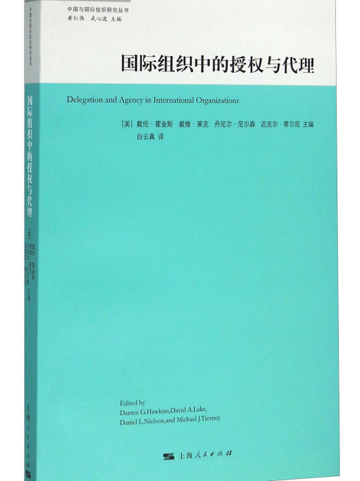 國際組織中的授權與代理