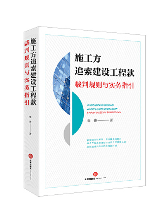 施工方追索建設工程款裁判規則與實務指引