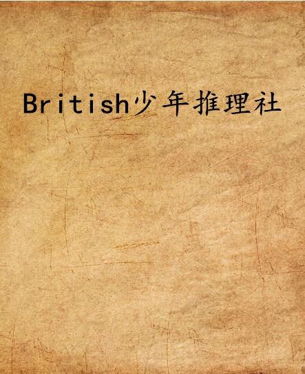 British少年推理社