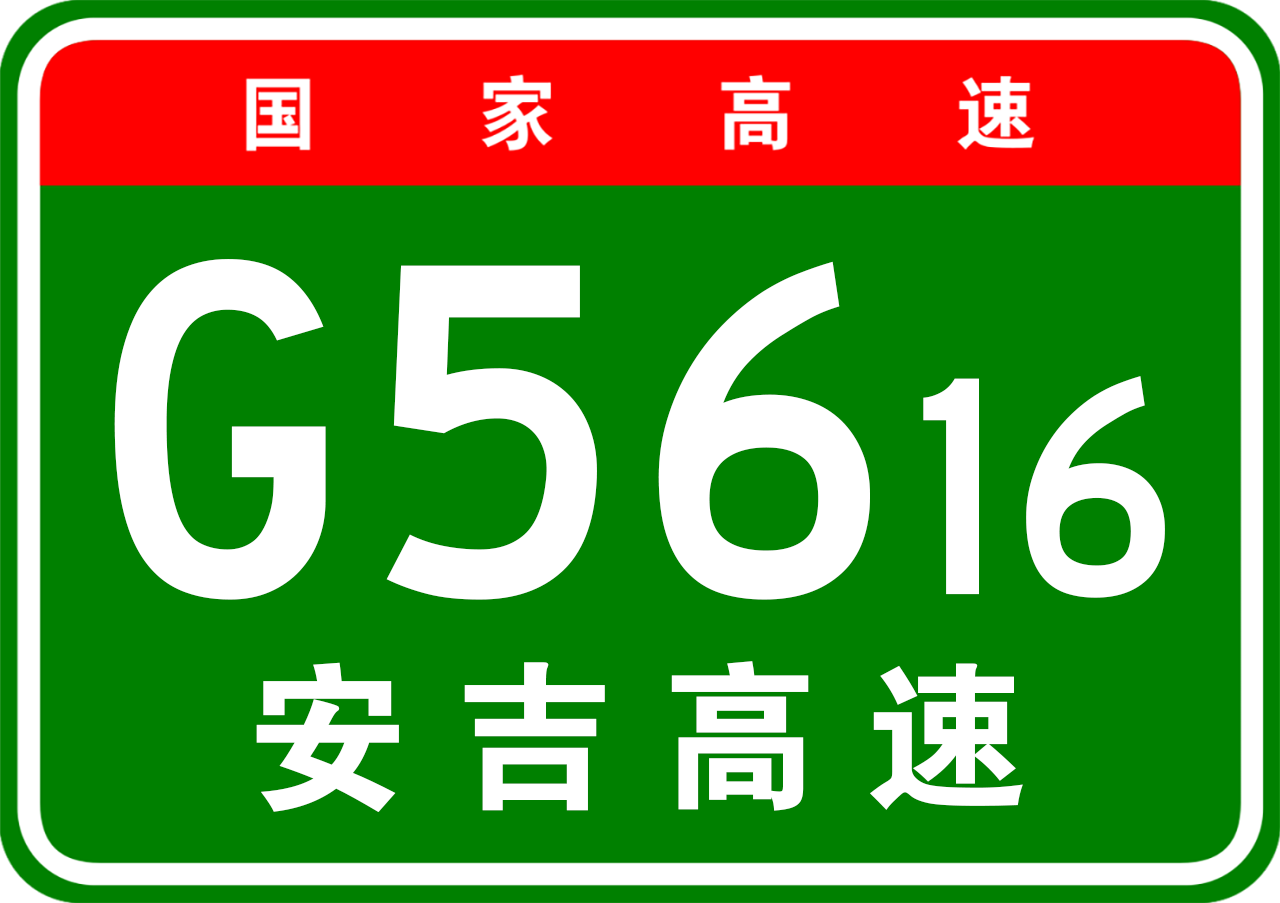 安鄉—慈利高速公路