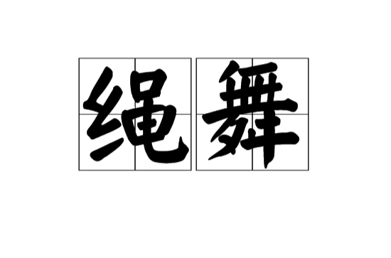 繩舞(漢語詞語)