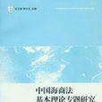 中國海商法基本理論專題研究