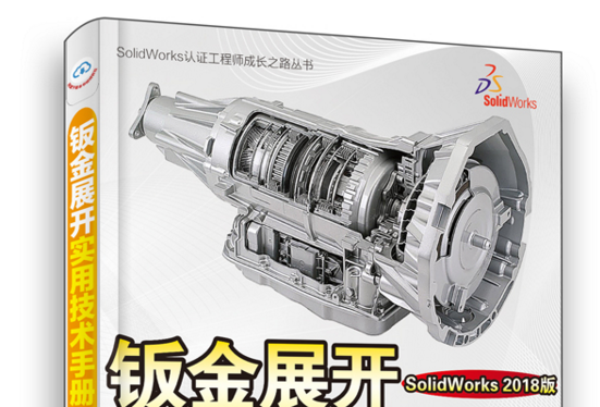 鈑金展開實用技術手冊（SolidWorks 2018版）