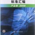 變形鋁合金材料標準彙編：產品卷2008