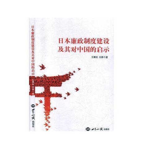 日本廉政制度建設及其對中國的啟示