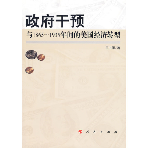 政府干預與1865-1935年間的美國經濟轉型